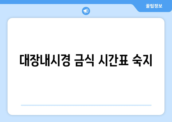 대장내시경 금식 시간표 숙지