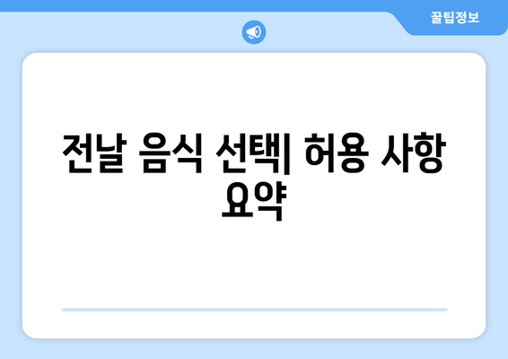 전날 음식 선택| 허용 사항 요약