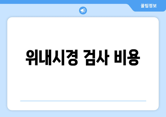 위내시경 검사 비용