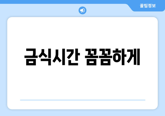 금식시간 꼼꼼하게