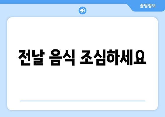 전날 음식 조심하세요