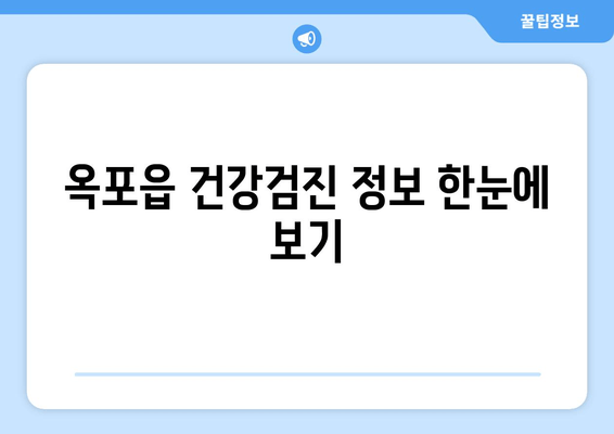 옥포읍 건강검진 정보 한눈에 보기