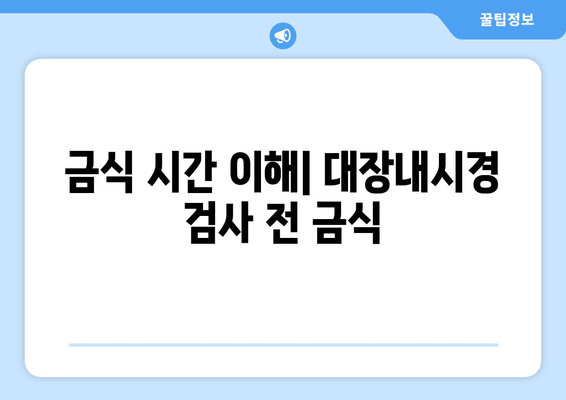 금식 시간 이해| 대장내시경 검사 전 금식