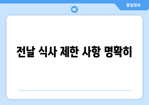 전날 식사 제한 사항 명확히