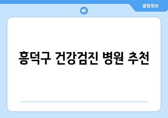 흥덕구 건강검진 병원 추천