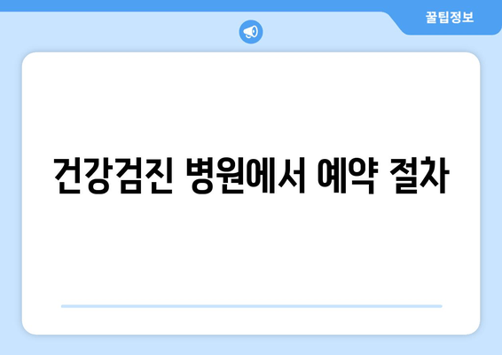 건강검진 병원에서 예약 절차