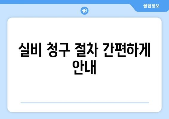 실비 청구 절차 간편하게 안내