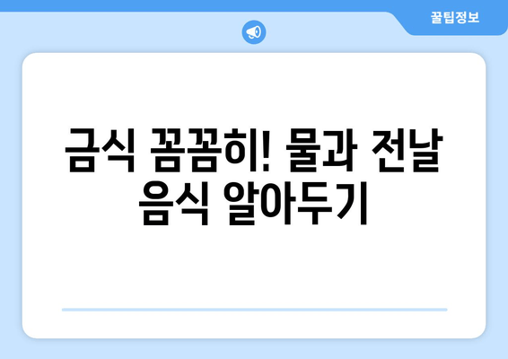 금식 꼼꼼히! 물과 전날 음식 알아두기