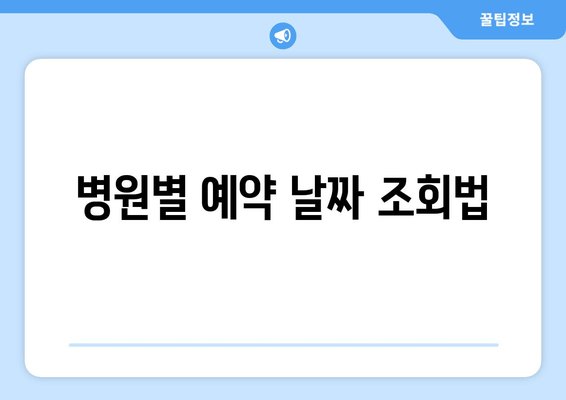 병원별 예약 날짜 조회법