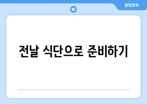 전날 식단으로 준비하기