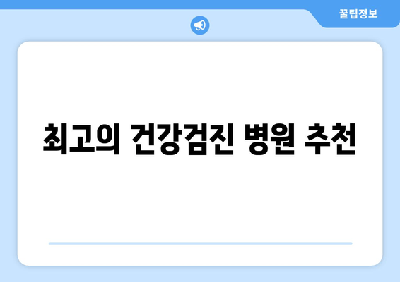 최고의 건강검진 병원 추천