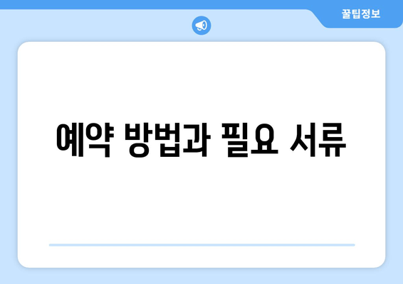 예약 방법과 필요 서류