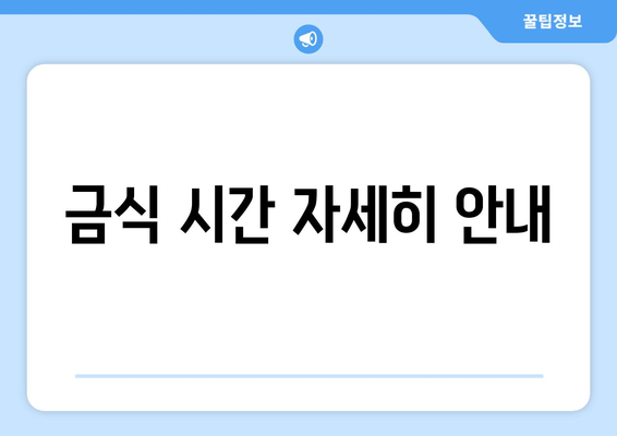 금식 시간 자세히 안내