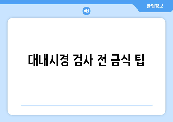 대내시경 검사 전 금식 팁