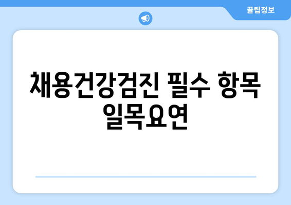 채용건강검진 필수 항목 일목요연