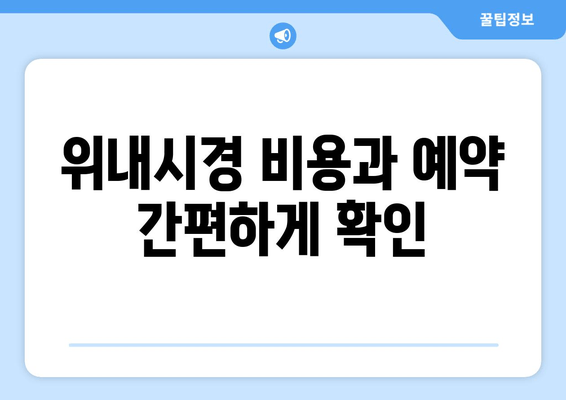 위내시경 비용과 예약 간편하게 확인