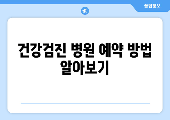 건강검진 병원 예약 방법 알아보기