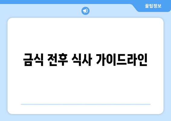 금식 전후 식사 가이드라인