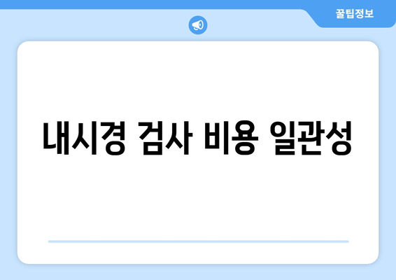 내시경 검사 비용 일관성