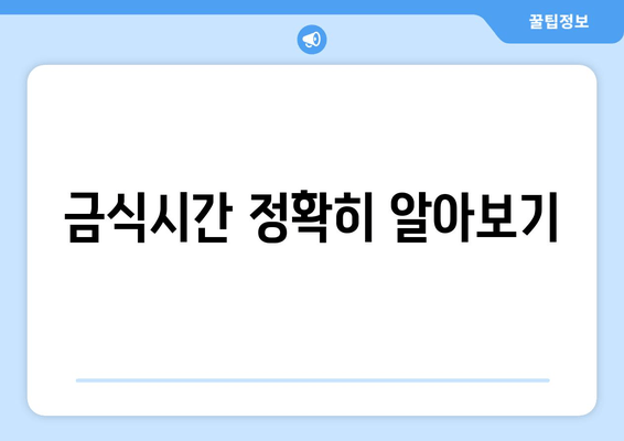 금식시간 정확히 알아보기