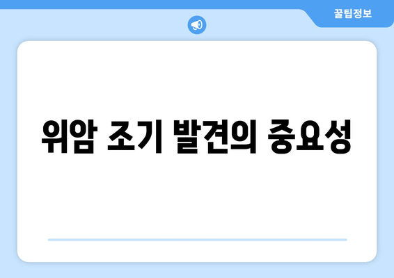 위암 조기 발견의 중요성