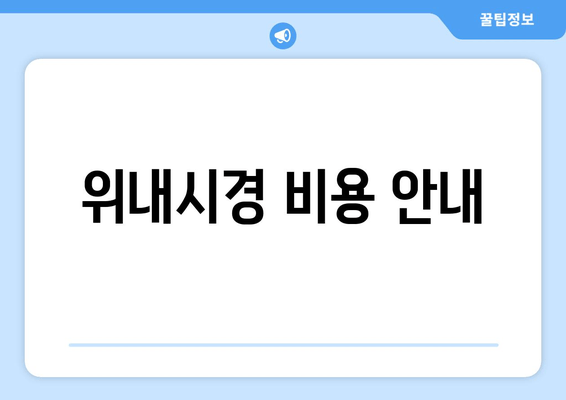 위내시경 비용 안내