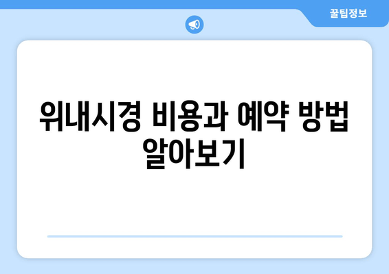 위내시경 비용과 예약 방법 알아보기