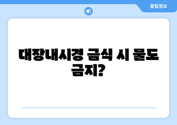 대장내시경 금식 시 물도 금지?