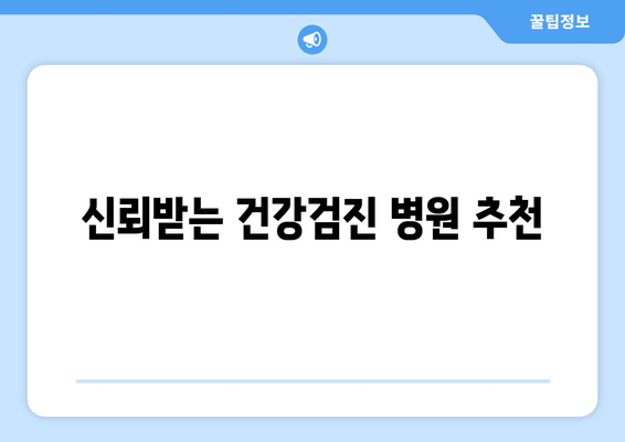 신뢰받는 건강검진 병원 추천