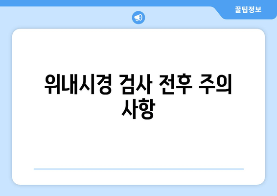 위내시경 검사 전후 주의 사항