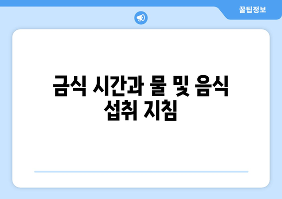 금식 시간과 물 및 음식 섭취 지침