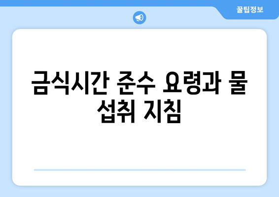 금식시간 준수 요령과 물 섭취 지침