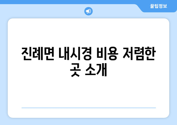 진례면 내시경 비용 저렴한 곳 소개