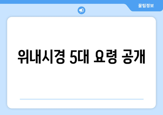 위내시경 5대 요령 공개