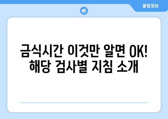 금식시간 이것만 알면 OK! 해당 검사별 지침 소개