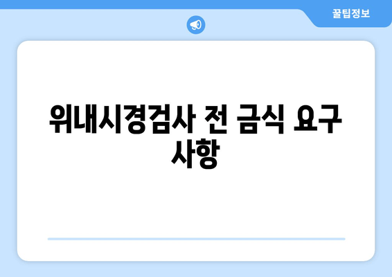 위내시경검사 전 금식 요구 사항