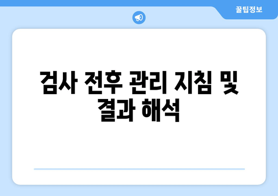 검사 전후 관리 지침 및 결과 해석