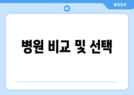 병원 비교 및 선택