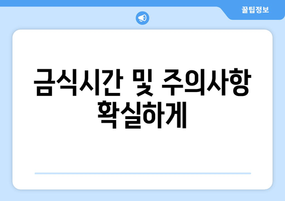 금식시간 및 주의사항 확실하게