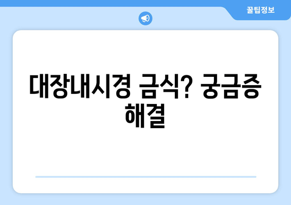 대장내시경 금식? 궁금증 해결