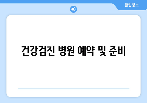 건강검진 병원 예약 및 준비