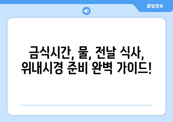 금식시간, 물, 전날 식사,  위내시경 준비 완벽 가이드!