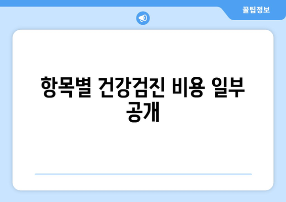 항목별 건강검진 비용 일부 공개