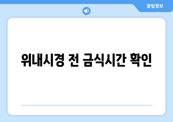 위내시경 전 금식시간 확인