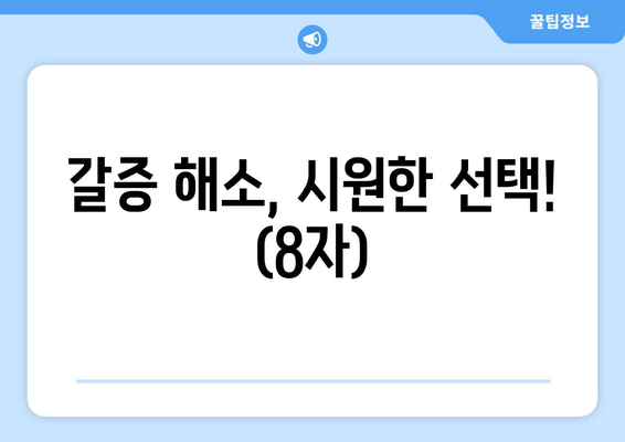 갈증 해소, 시원한 선택! (8자)