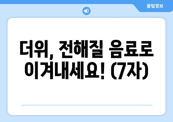 더위, 전해질 음료로 이겨내세요! (7자)