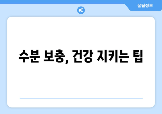 수분 보충, 건강 지키는 팁