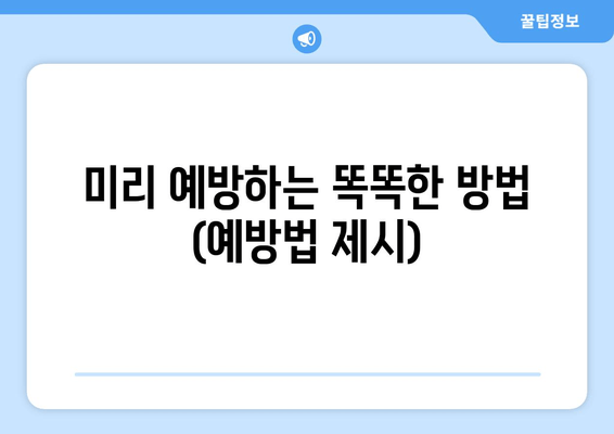 미리 예방하는 똑똑한 방법 (예방법 제시)