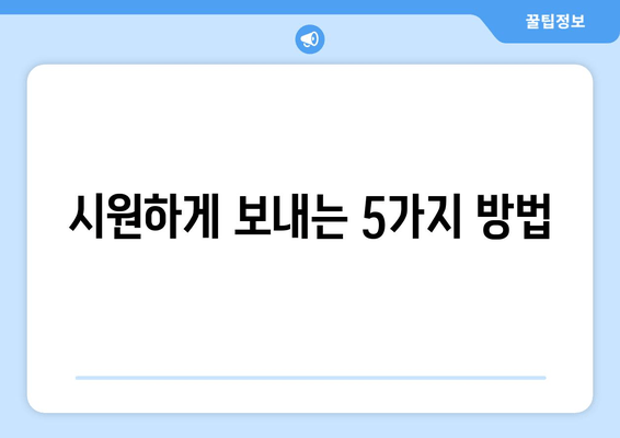 시원하게 보내는 5가지 방법