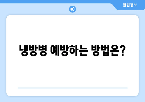 냉방병 예방하는 방법은?